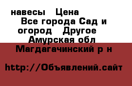 навесы › Цена ­ 25 000 - Все города Сад и огород » Другое   . Амурская обл.,Магдагачинский р-н